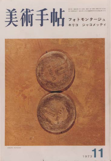 負の銅貨（美術手帖1973年11月号）